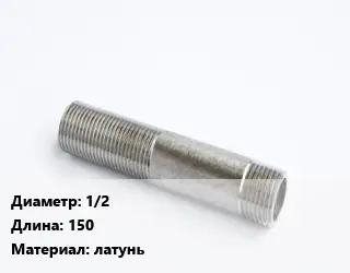 Сгон 1/2 L=150 латунь